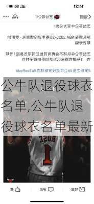 公牛队退役球衣名单,公牛队退役球衣名单最新