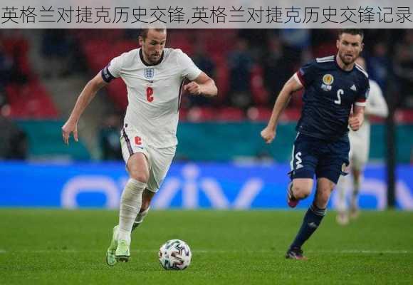 英格兰对捷克历史交锋,英格兰对捷克历史交锋记录