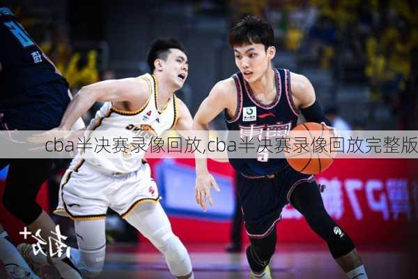cba半决赛录像回放,cba半决赛录像回放完整版