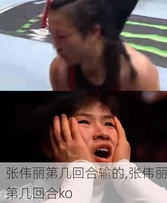 张伟丽第几回合输的,张伟丽第几回合ko