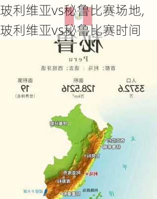 玻利维亚vs秘鲁比赛场地,玻利维亚vs秘鲁比赛时间