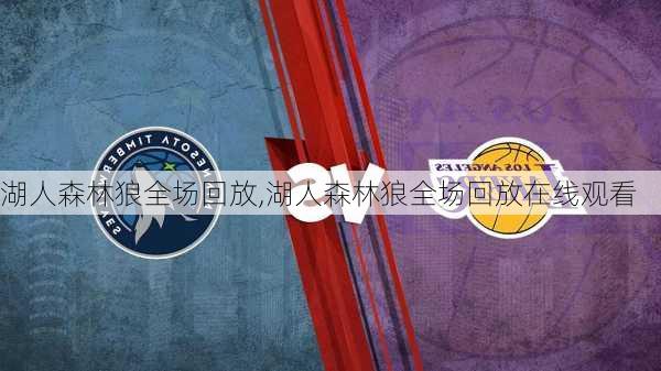 湖人森林狼全场回放,湖人森林狼全场回放在线观看