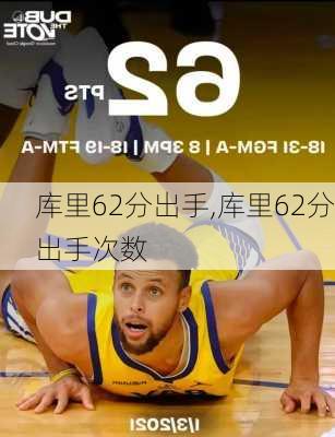 库里62分出手,库里62分出手次数