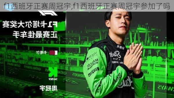 f1西班牙正赛周冠宇,f1西班牙正赛周冠宇参加了吗