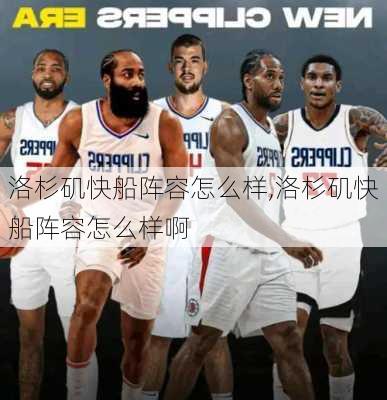 洛杉矶快船阵容怎么样,洛杉矶快船阵容怎么样啊