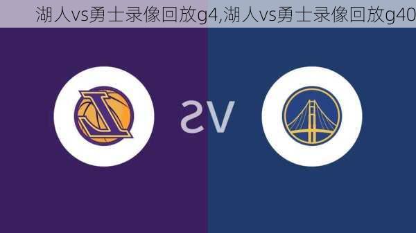 湖人vs勇士录像回放g4,湖人vs勇士录像回放g40
