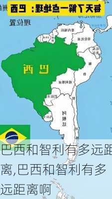 巴西和智利有多远距离,巴西和智利有多远距离啊