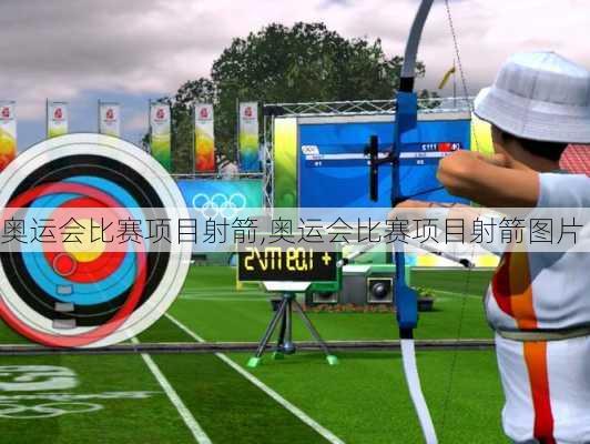 奥运会比赛项目射箭,奥运会比赛项目射箭图片