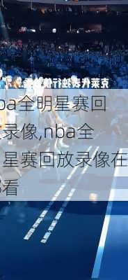 nba全明星赛回放录像,nba全明星赛回放录像在哪看