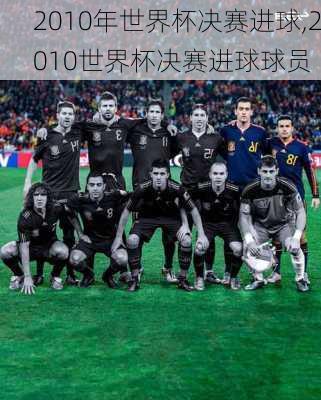 2010年世界杯决赛进球,2010世界杯决赛进球球员