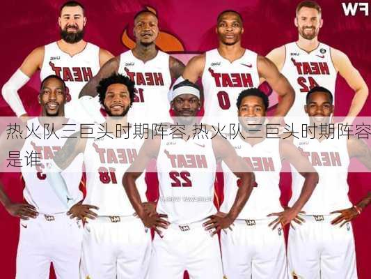 热火队三巨头时期阵容,热火队三巨头时期阵容是谁