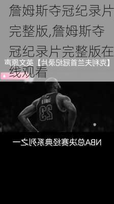 詹姆斯夺冠纪录片完整版,詹姆斯夺冠纪录片完整版在线观看