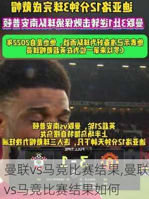 曼联vs马竞比赛结果,曼联vs马竞比赛结果如何
