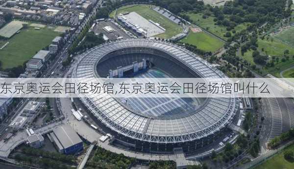 东京奥运会田径场馆,东京奥运会田径场馆叫什么