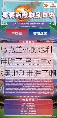 乌克兰vs奥地利谁胜了,乌克兰vs奥地利谁胜了啊