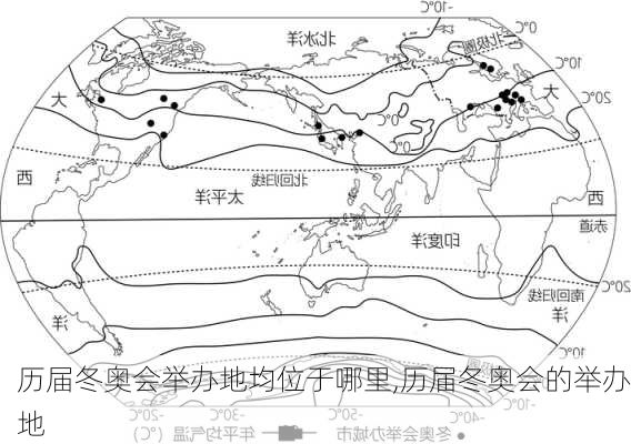 历届冬奥会举办地均位于哪里,历届冬奥会的举办地