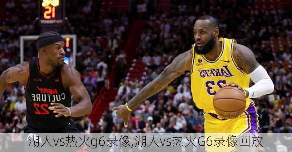 湖人vs热火g6录像,湖人vs热火G6录像回放