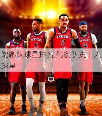 鹈鹕队球星排名,鹈鹕队史十大球星