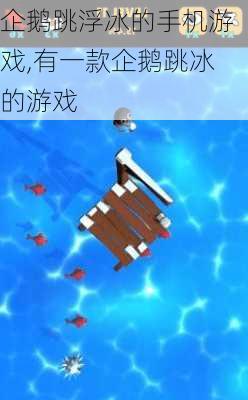 企鹅跳浮冰的手机游戏,有一款企鹅跳冰的游戏