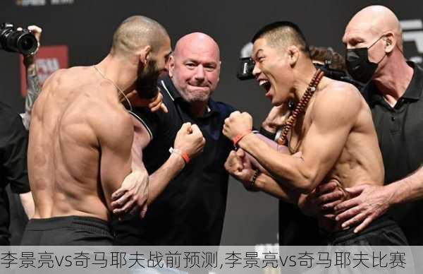 李景亮vs奇马耶夫战前预测,李景亮vs奇马耶夫比赛
