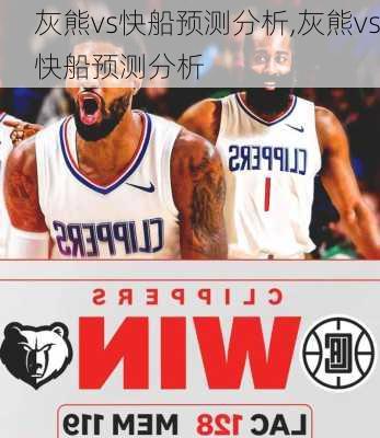 灰熊vs快船预测分析,灰熊vs快船预测分析