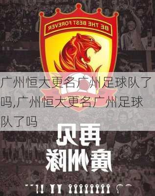 广州恒大更名广州足球队了吗,广州恒大更名广州足球队了吗