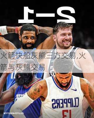 火箭快船灰熊三方交易,火箭与灰熊交易