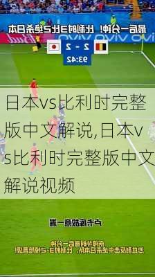 日本vs比利时完整版中文解说,日本vs比利时完整版中文解说视频