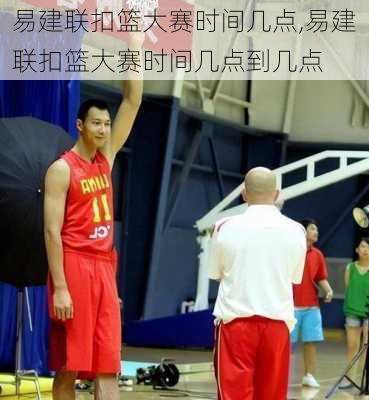 易建联扣篮大赛时间几点,易建联扣篮大赛时间几点到几点