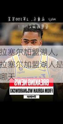 拉塞尔加盟湖人,拉塞尔加盟湖人是哪天