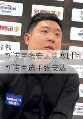 斯诺克张安达决赛时间,斯诺克选手张安达
