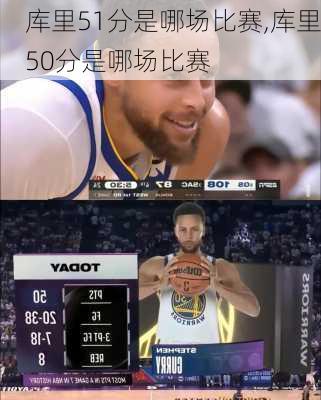 库里51分是哪场比赛,库里50分是哪场比赛