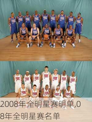 2008年全明星赛明单,08年全明星赛名单