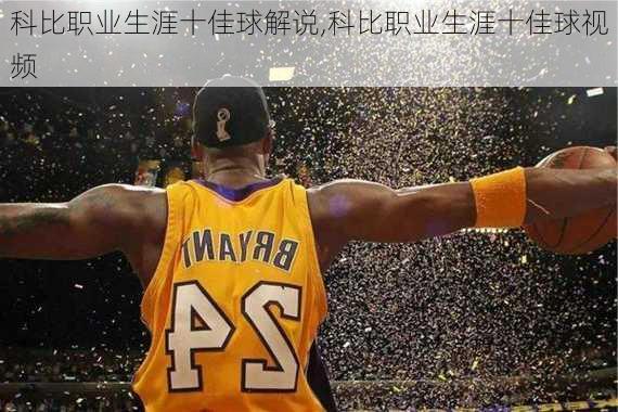 科比职业生涯十佳球解说,科比职业生涯十佳球视频