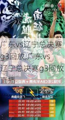 广东vs辽宁总决赛g3回放,广东vs辽宁总决赛g3回放直播