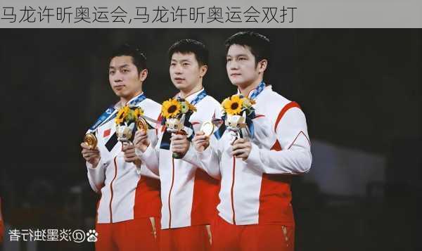 马龙许昕奥运会,马龙许昕奥运会双打