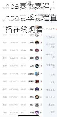nba赛季赛程,nba赛季赛程直播在线观看