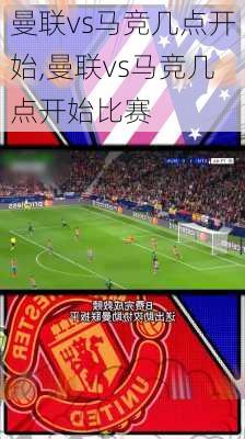 曼联vs马竞几点开始,曼联vs马竞几点开始比赛