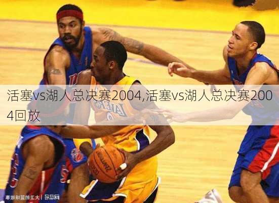 活塞vs湖人总决赛2004,活塞vs湖人总决赛2004回放
