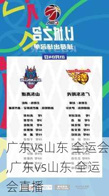 广东vs山东 全运会,广东vs山东 全运会直播