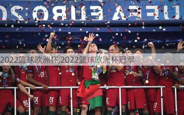 2022篮球欧洲杯,2022篮球欧洲杯冠军