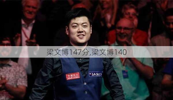 梁文博147分,梁文博140