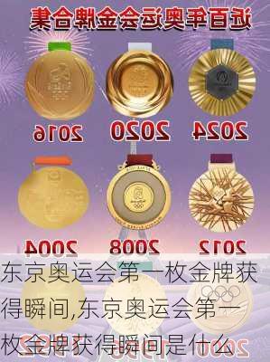 东京奥运会第一枚金牌获得瞬间,东京奥运会第一枚金牌获得瞬间是什么