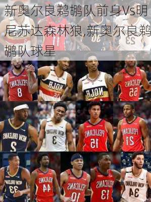 新奥尔良鹈鹕队前身Vs明尼苏达森林狼,新奥尔良鹈鹕队球星