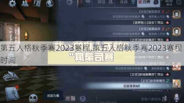 第五人格秋季赛2023赛程,第五人格秋季赛2023赛程时间