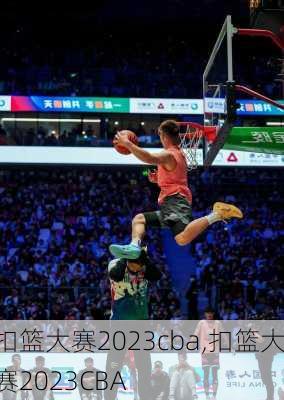 扣篮大赛2023cba,扣篮大赛2023CBA
