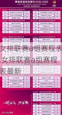 女排联赛a组赛程表,女排联赛a组赛程表最新