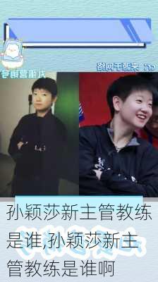 孙颖莎新主管教练是谁,孙颖莎新主管教练是谁啊
