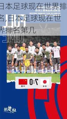 日本足球现在世界排名,日本足球现在世界排名第几