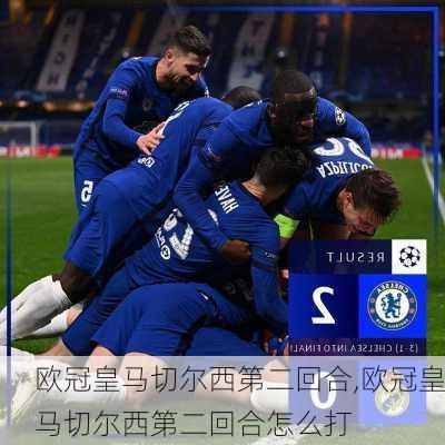 欧冠皇马切尔西第二回合,欧冠皇马切尔西第二回合怎么打